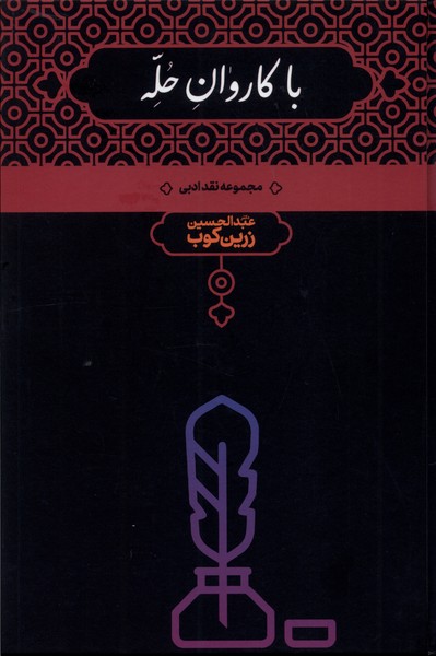 Bā Kārvān-i Ḥullah