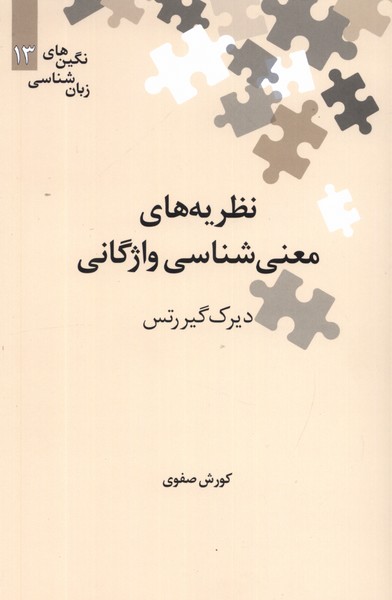Naẓarīyah'hā-yi Ma'nī'shināsī-yi Vāzhigānī