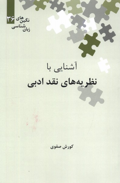 Āshnāyī bā Naẓarīyah'hā-yi Naqd-i Adabī
