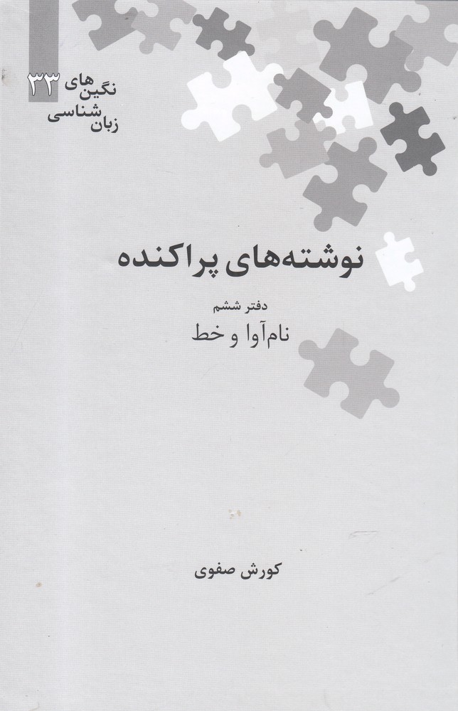 Nivishtah'hā-yi parākandah (Daftar-i Shishum: Nām, Āvā va Khaṭ)