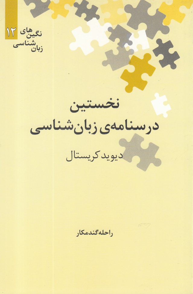 Nukhustīn Darsnāmah-yi Zabān'shināsī