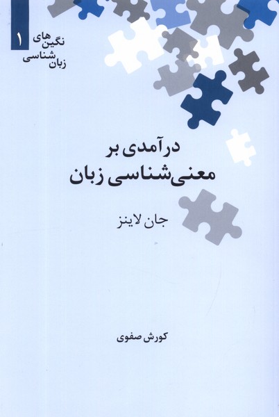 Darāmadī bar Ma'ni'shināsī-yi Zabān