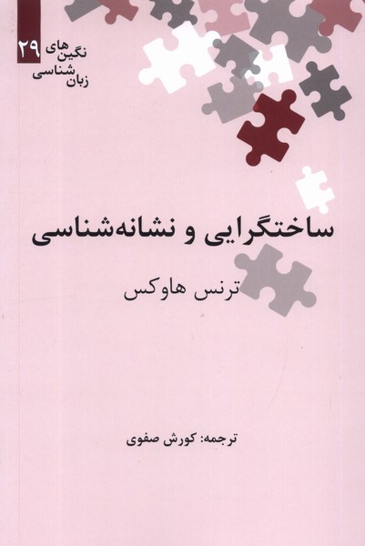 Sākhtgirāyī va Nishānah'shināsī