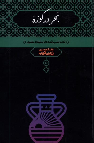 Baḥr dar Kūzah (Naqd va Tafsīr-i Qiṣṣah'hā va tams̲īlāt-i Mas̲navī)