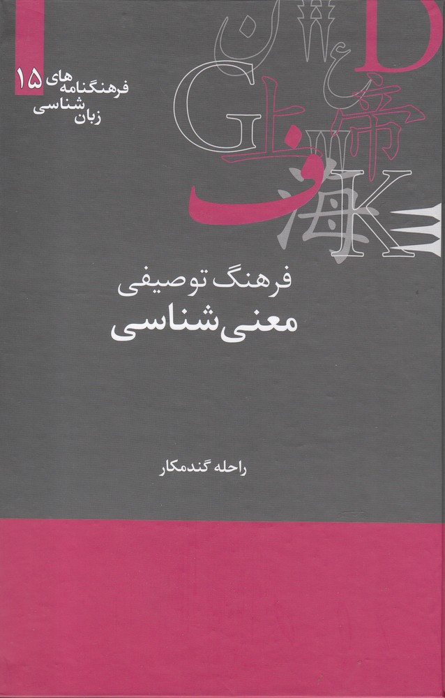 Farhang-i Tawṣīfī-yi Ma'nī'shināsī