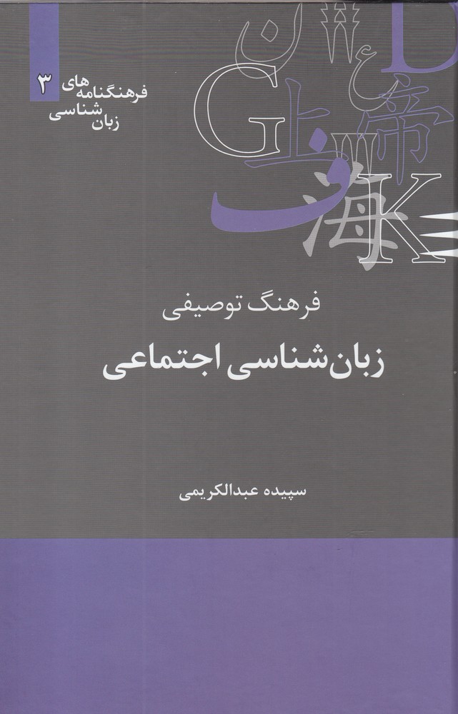 Farhang-i Tawṣīfī-yi Zabān'shināsī-yi Ijtima'ī