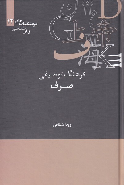 Farhang-i Tawṣīfī-yi Ṣarf