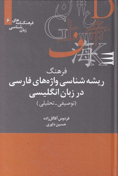 Farhang-i Rīshah'shināsī-yi Vazhah'ha-yi Fārsī dar Ingilīsī