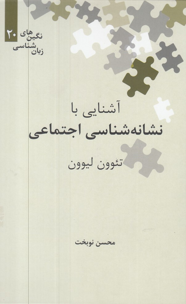 Āshnāyī bā Nishānah'shināsī-yi Ijtimā'ī