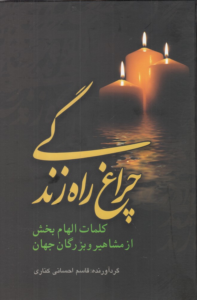 Chirāgh-i Rāh-i Zindigī