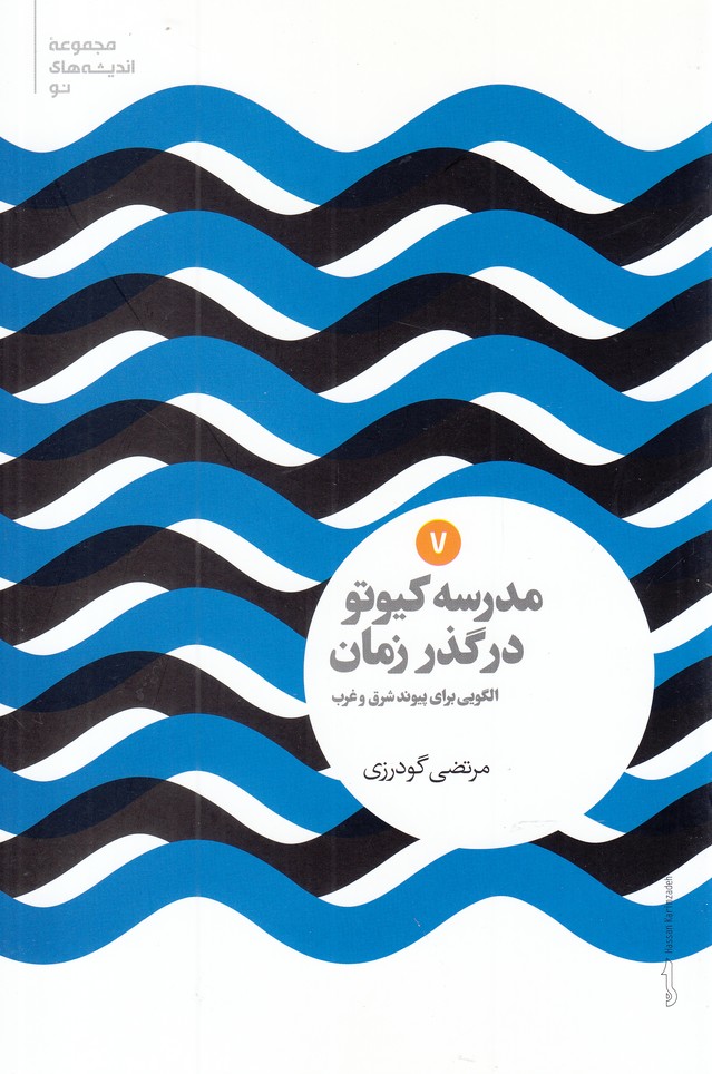 Madrasah-yi Kīyutu dar Guẕar-i Zamān