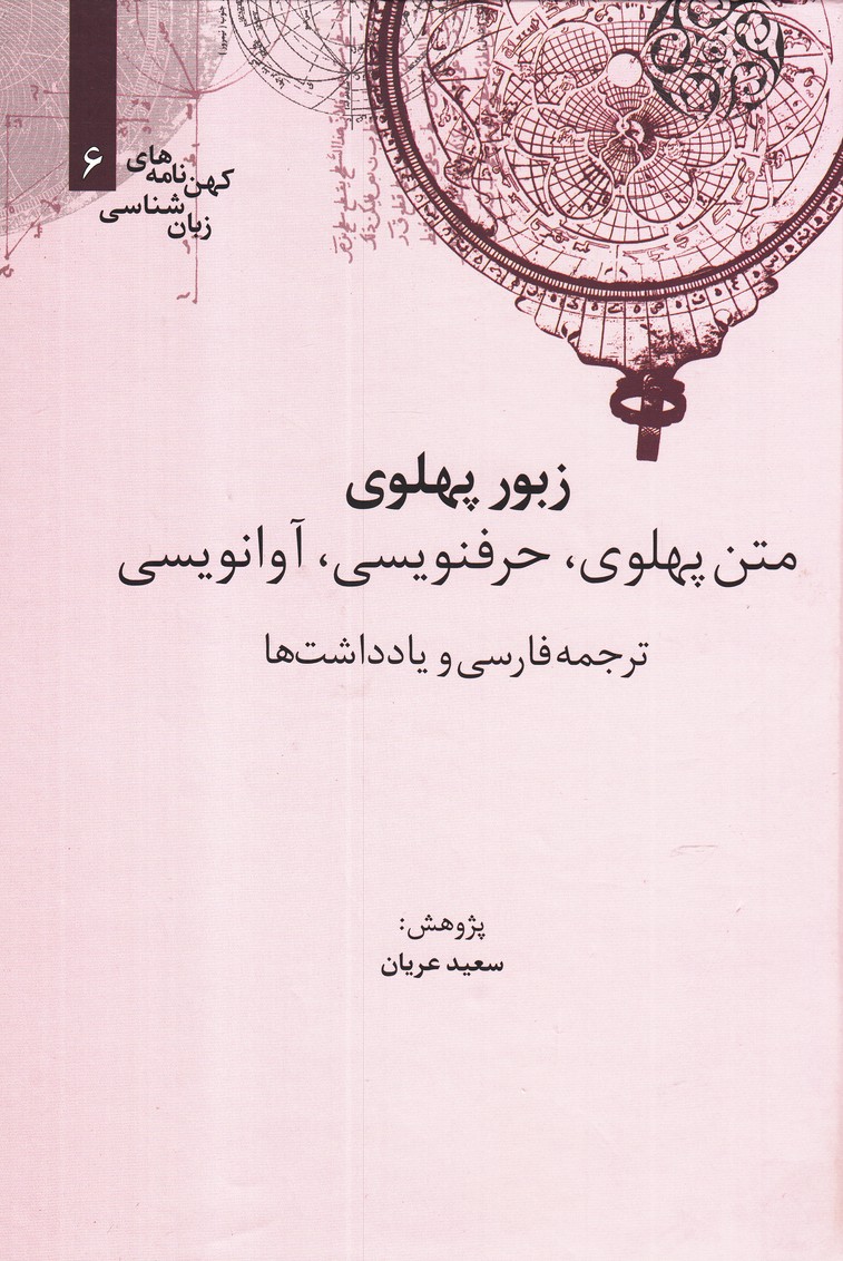 Zabūr-i Pahlavī (Matn-i Pahlavī, Ḥarfnivīsī, Āvānivīsī, Tarjumah-yi Fārsī va Yāddāsht'hā)