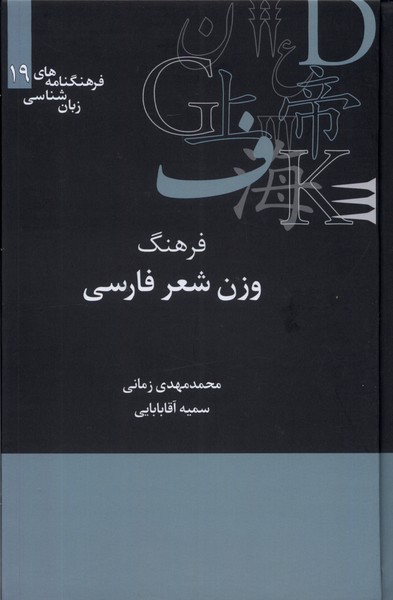 Farhang-i Vazn'shināsī-yi Shi'r-i Fārsī