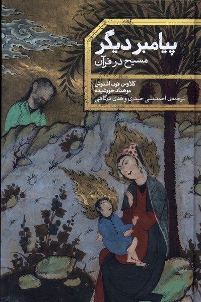 Payāmbar-i Dīgar (Masiḥ dar Qurān)