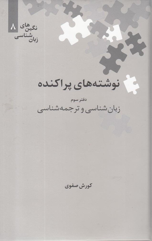 Nivishtah'hā-yi parākandah (Daftar-i Sivvum: Zabān'shināsī va Tarjumah'shināsī)