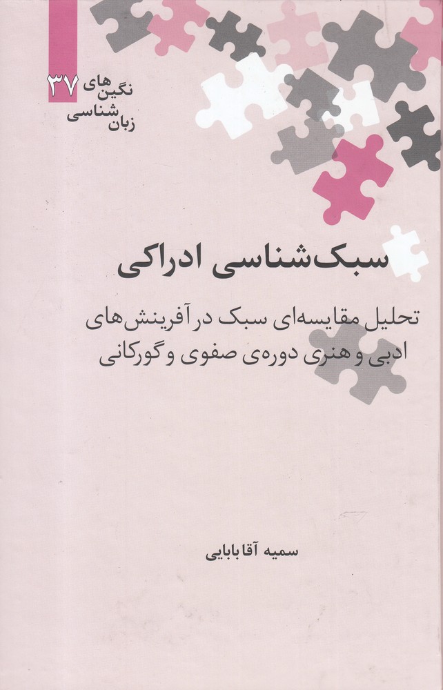 Sabk'shināsī-yi Idrākī
