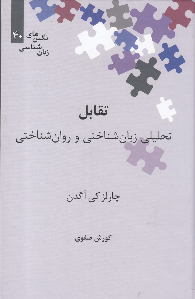Taqābul (Taḥlīlī Zabān'shinākhtī va Ravān'shinākhtī)