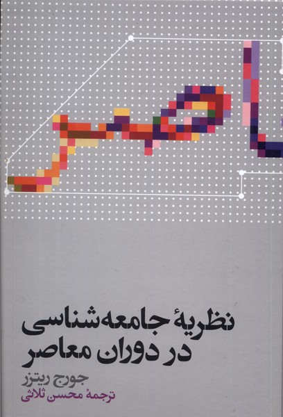Naẓarīyah-yi Jāmi'ah'shināsī dar Dawrān-i Mu'āṣir