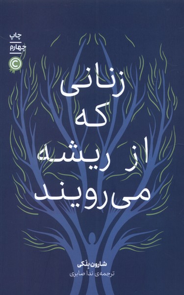 Zanānī kah az Rīshah Mī'rūyand