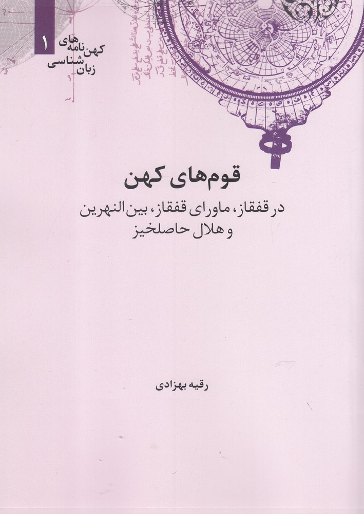 Qawm'hā-yi Kuhan dar Qafqāz, Mavārā-yi Qafqāz, Bayn'al-naharayn va Hilāl-i Hāṣilkhīz