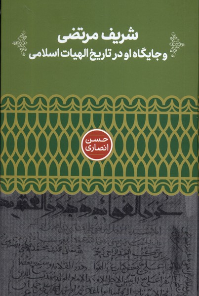 Sharīf Murtiz̤á va Jāygāh-i Ū dar Tārīkh-i Ilāhīyāt