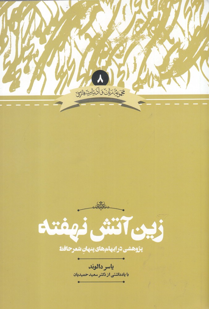 Zīn Ātash-i Nahuftah (Pazhūhishī dar Ihām'hā-yi Pinhān-i Shi'r-i Ḥāfiẓ)