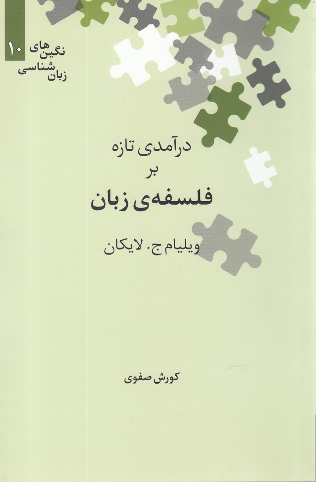 Darāmadī Tāzah bar Falsafah-yi Zabān