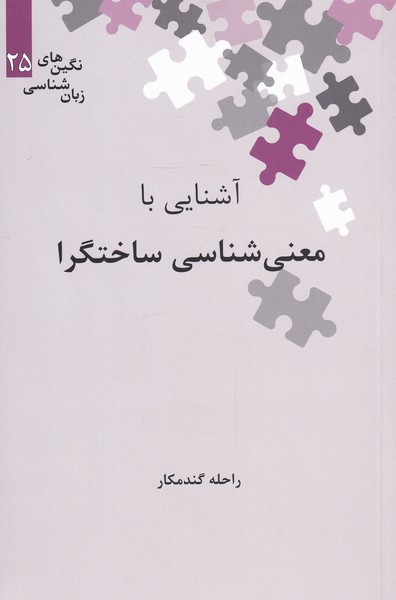 Āshnāyī bā Ma'nī'shināsī-yi Sākhtgirā