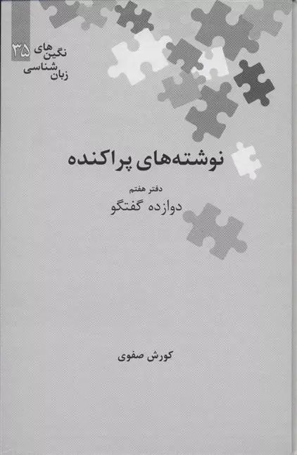 Nivishtah'hā-yi parākandah (Daftar-i Haftum: Davāzdah Guftigū)