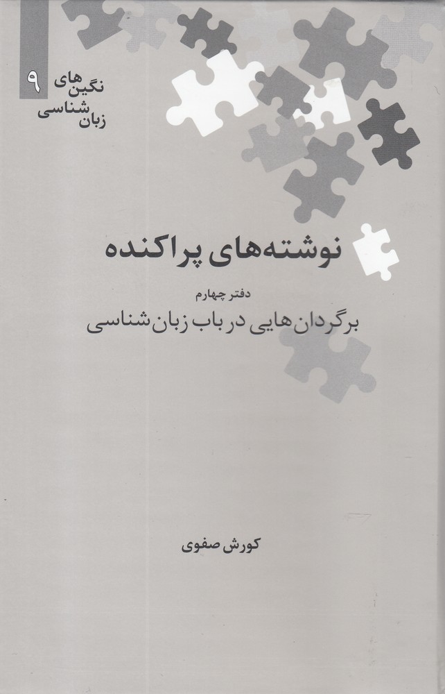 Nivishtah'hā-yi parākandah (Daftar-i Chahārum: Bargardān'hā-yī dar Bāb-i Zabān'shināsī)