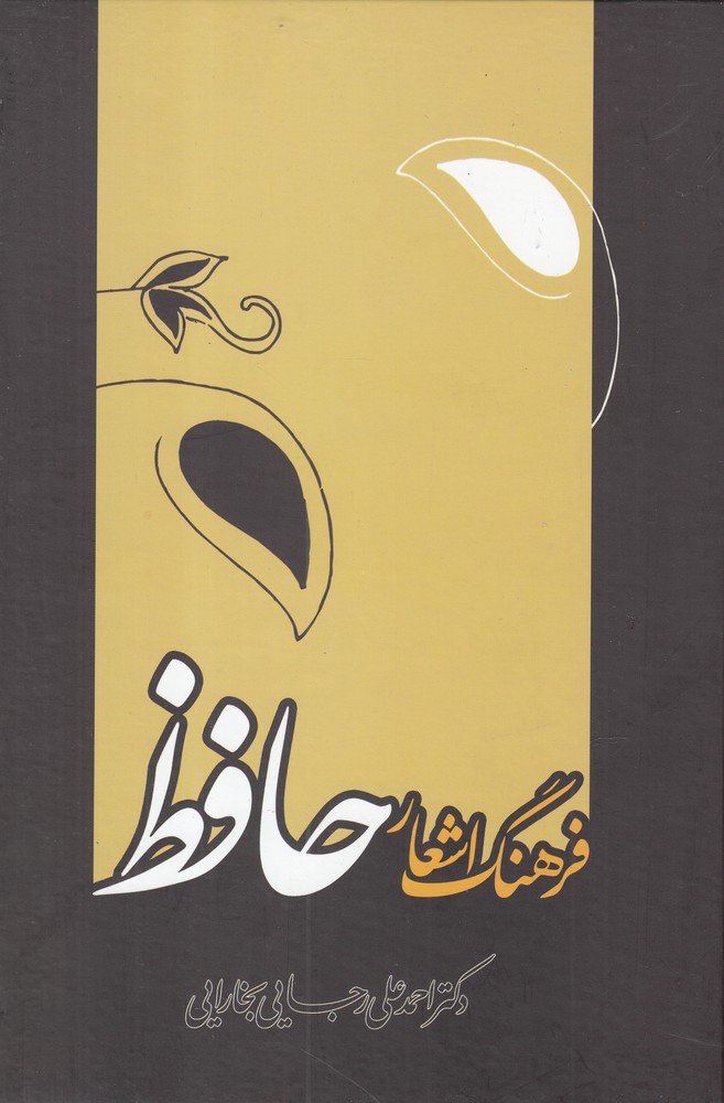 Farhang-i Ash'ār-i Ḥafiẓ
