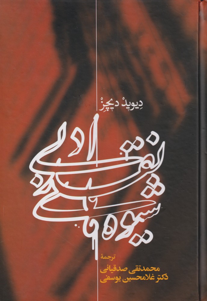 Shīvah'hā-yi Naqd-i Adabī