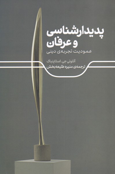 Padīdārshināsī va 'irfān ('amudīyat-i Tajrubah-yi Dīnī)