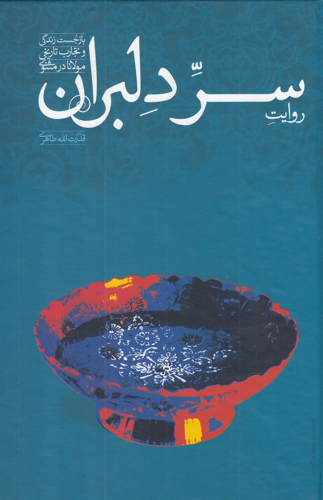 Ravayat-i Sirr-i Dilbaran