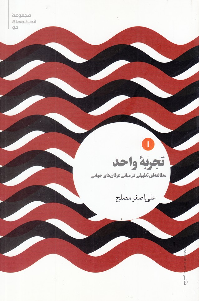 Tajrubah-yi Vāḥid (Muṭāliah-i Taṭbīqī dar Mabānī-yi 'irfān'hā-yi Jahānī)
