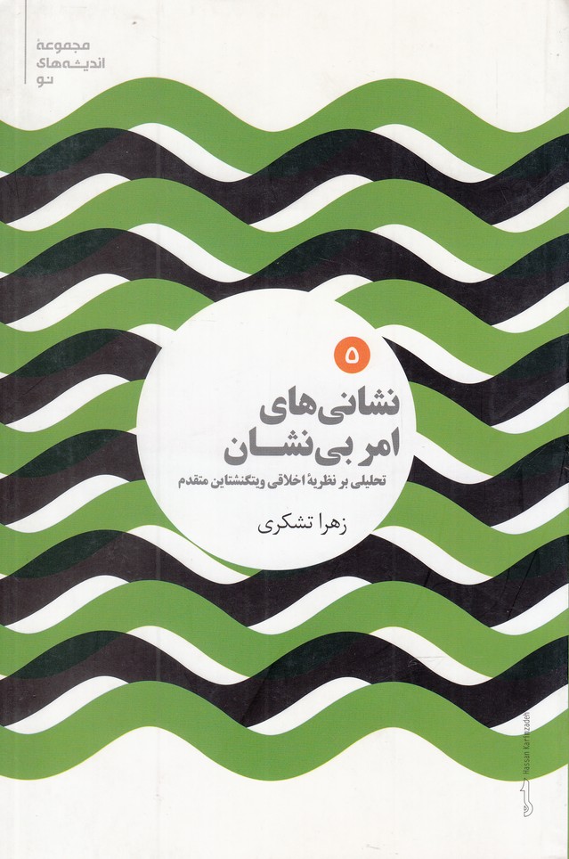Nishānī'hā-yi Amr-i Bī'nishān (Tahlīlī bar Nazarīyah-yi Akhlāqī-yi Vīgtinishtāyn-i Mutaqaddim)