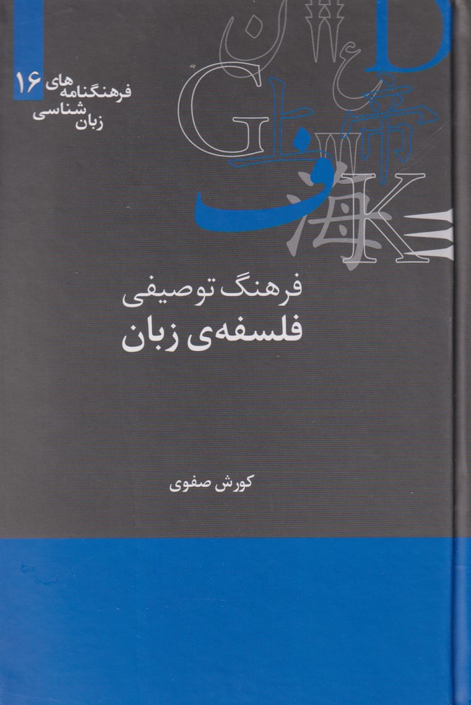 Farhang-i Tawṣīfī-yi Falsafah-yi Zabān