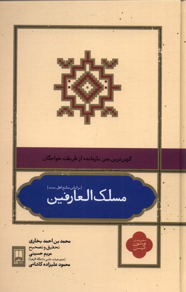 Maslak Al-'arifin (Bar Asas-i Manabi'-i Ahl
