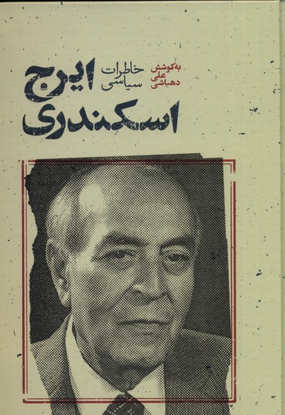 Khatirat-i Siyasi-i Iraj Iskandari