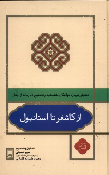 Az Kāshghar tā Istānbul