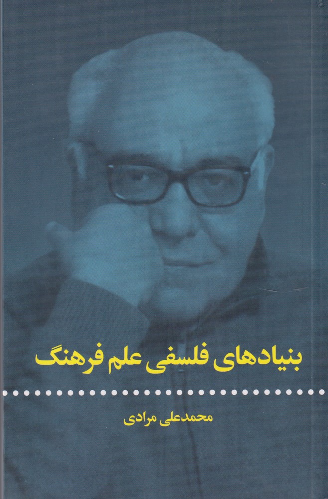 Bunyād'hā-yi falsafī-yi 'ilm-i Farhang