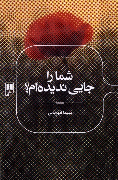  Shumā rā Jāyī Nadīdah'am?