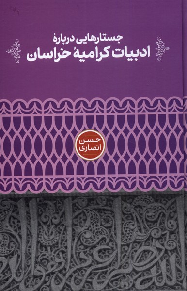 Justārī Darbārah-yi Adabīyāt-i Kirāmīyah-yi Khurāsān