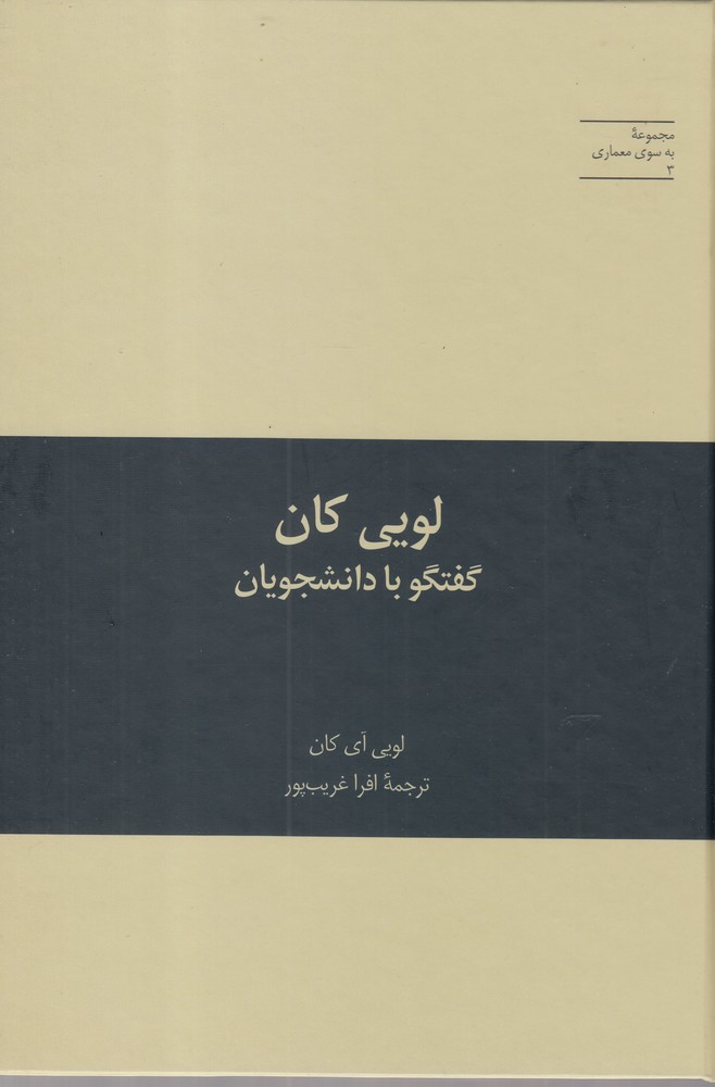  Lūyī Kān: Guftigū bā Dānishjūyān