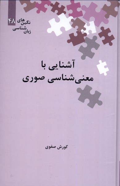 Āshnāyi bā Ma'nī'shināsī-yi Ṣūrī