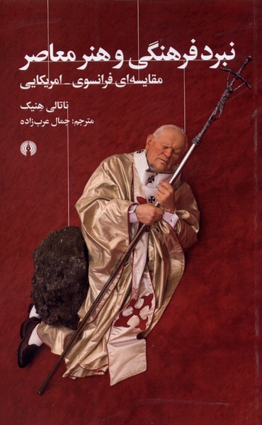 Nabard-i Farhangī va Hunar-i Mu'āṣir: Muqayisah'i Farānsavī - Āmrīkāyī
