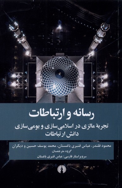 Risānah va Irtibātāt (Tajrubah-yi Mālizī dar Islāmī'sāzī va Bumī'sāzī-yi Dānish-i Irtibātāt)