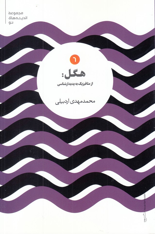 Higil (Az Mitāfizīk bah Padīdār'shināsī)