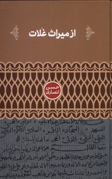 Az Mirās̲-i Ghulāt
