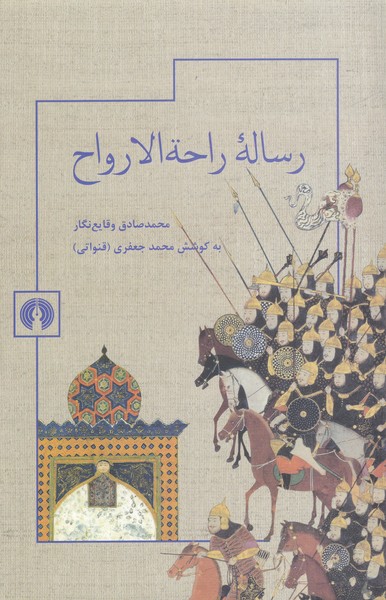 Risālah-yi Rāḥatah Al-arvāḥ